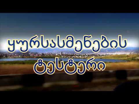 ყურსასმენების ტესტერი