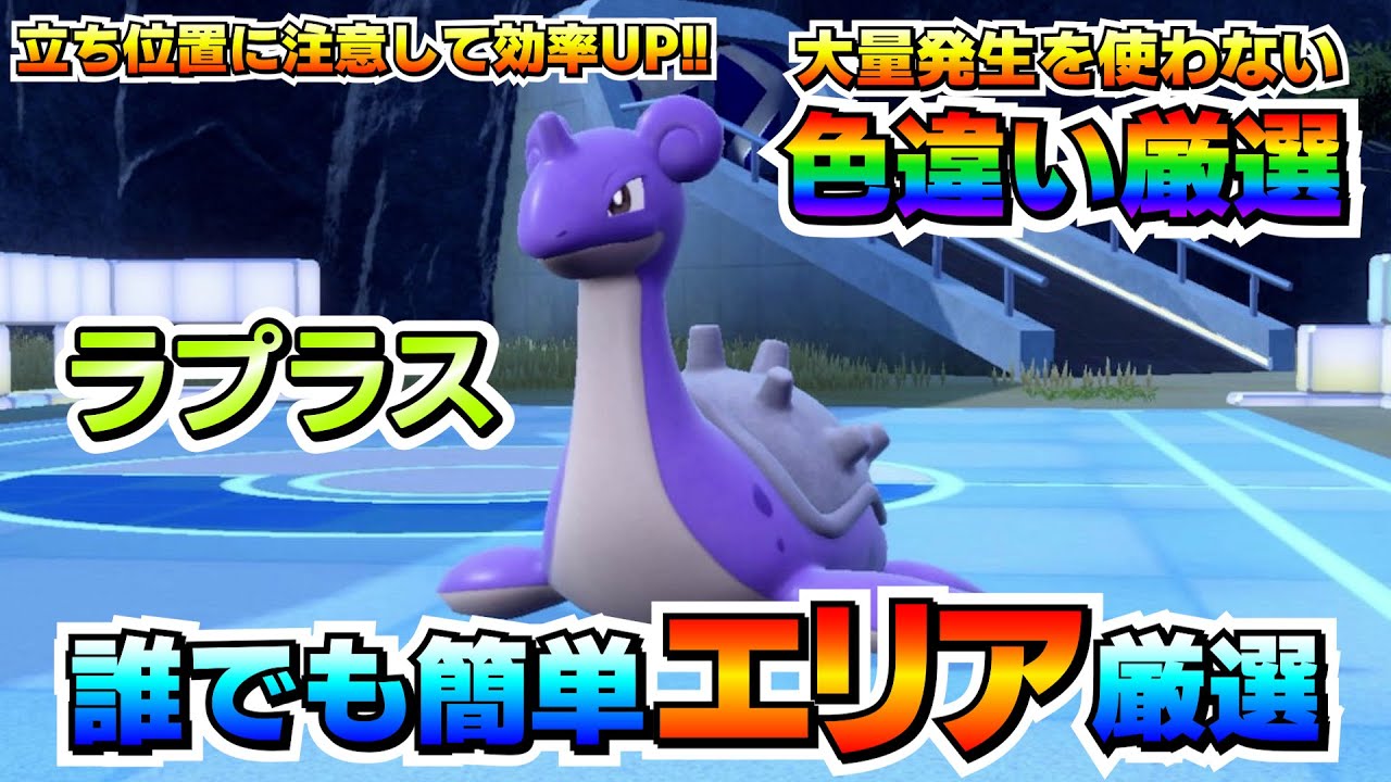 Pokemon SV] Recommended locations for breeding shiny Lapras! Pay