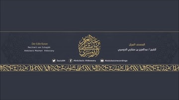 مقطع جميل من أواخر سورة مريم للشيخ عبد العزيز بن مشاري الدوسري