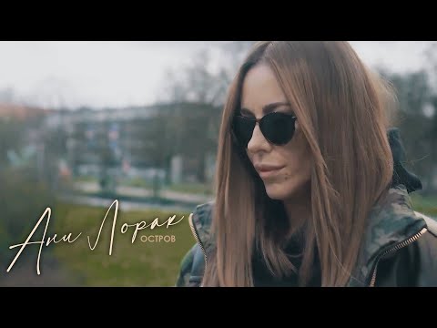 Ани Лорак Остров | Mood Video