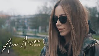 Ани Лорак - Остров | Mood Video