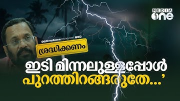"ഇടിമിന്നലേറ്റ് ഇന്നലെ കോഴിക്കോട് ഒരു സ്ത്രീ മരിച്ചില്ലേ... ​ഗൗരവമായി തന്നെ കാണണം"