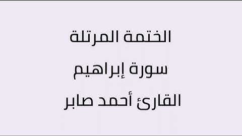 سورة ابراهيم القارئ أحمد صابر