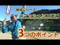 【基礎シリーズ】スマッシュ①　スマッシュミスを激減させる3つのポイント　～動画でテニスレッスン～