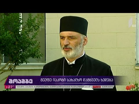 მეუფე იაკობი სახალხო დამცველს ხვდება