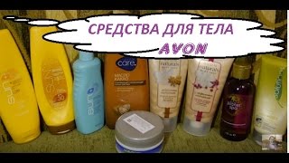 СРЕДСТВА ДЛЯ ТЕЛА  ***  AVON