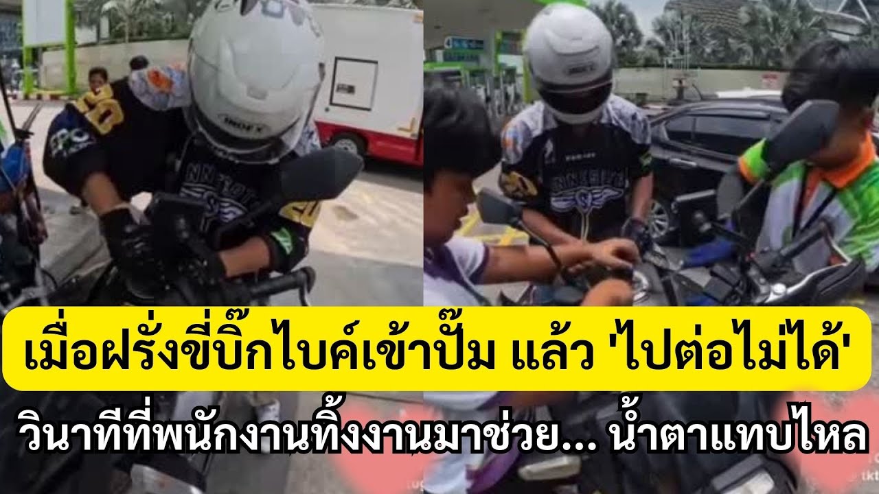 เมื่อฝรั่งขี่บิ๊กไบค์เข้าปั๊ม แล้ว 'ไปต่อไม่ได้' วินาทีที่พนักงานทิ้งงานมาช่วย... น้ำตาแทบไหล 😭🇹🇭