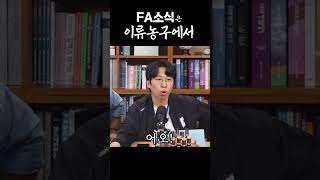 FA의 서막이 올랐습니다