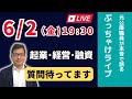 【上野光夫の金曜日ライブ】起業のこと、経営のこと、融資のこと、それに雑談をお話しします。ぜひご質問をお寄せください。