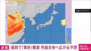 【速報】福岡で黄砂を観測　13日にかけて全国的に飛来する恐れ　気象庁(2023年4月12日)