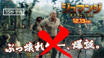 ＜ぶっ壊れゲー、爆誕 ＞編『ジュマンジ／ネクスト・レベル』15秒予告　12月13日（金）日米同時公開 　#超ジュマンジ