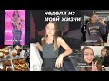 неделя из моей жизни (концерт Анны Асти, шоппинг, конюшня, встречи)