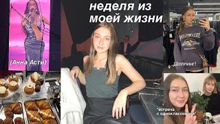 неделя из моей жизни (концерт Анны Асти, шоппинг, конюшня, встречи)