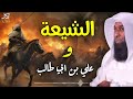 الفرق بين الإمام على بن أبي طالب عند السنة و الشيعة قصة علي بن أبي طالب يرويها الشيخ بدر المشاري 
