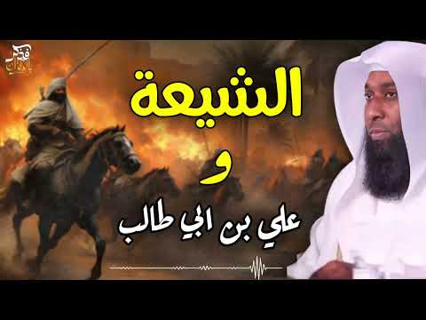 الفرق بين الإمام على بن أبي طالب عند السنة و الشيعة قصة علي بن أبي طالب يرويها الشيخ بدر المشاري