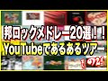ライブキッズあるある中の人セレクト邦ロックメドレー20選! part2【YouTubeであるあるツアー】【BGM】