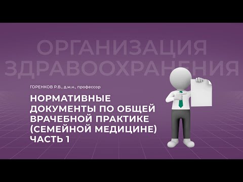 16:30 24.09.22 Нормативные документы по общей врачебной практике (семейной медицины) Часть 1