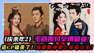 《慶余年2》毛曉彤付辛博營業，這CP磕美了！純愛戰神愛上呆萌公主！#《慶余年2》#毛曉彤#付辛博#李沁#李小冉#張若昀#王曉晨#高露#陳道明#吳剛#郭麒麟#田雨#宋軼#辛芷蕾#劉端端#王建國#