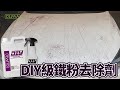 【OLIMA】DIY級 中性鐵粉去除劑 2000ml product youtube thumbnail