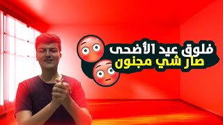 فلوق أول يوم عيد الأضحىضحيناشوفوا شو صار معنا