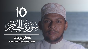 ١٥ | سورة الحجر | أبوبكر بازماله