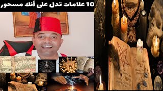 10 علامات تدل على أنك مسحور _ فيديو خطير جدا عن السحر لن تجده في أي مكان أخر في العالم وله قصة غريبة