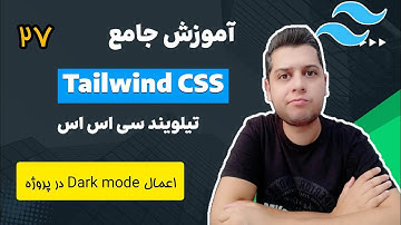 آموزش تیلویند - آموزش تیلویند سی اس اس tailwind css - حالت Dark Mode در تیلویند سی اس اس