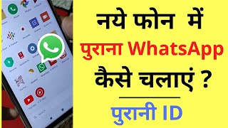 Naye Mobile Me Purana Whatsapp Account Kaise Chalaye | Purani Whatsapp ID Kaise Khole screenshot 4