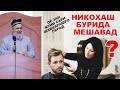 Оё зан муйи сари шавхарашро гирад НИКОХАШ БУРИДА МЕШАВАД? Хочи мирзо / Hoji Mirzo