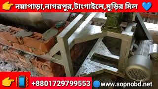 Muri Making Machine in Bangladesh || Muri Vaja Machine || মুড়ি || মুড়ির মেশিন