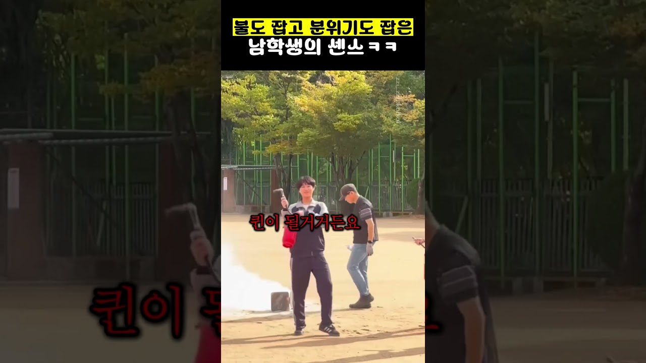 불도 잡고 분위기도 잡은 남학생의 순발력ㅋㅋ