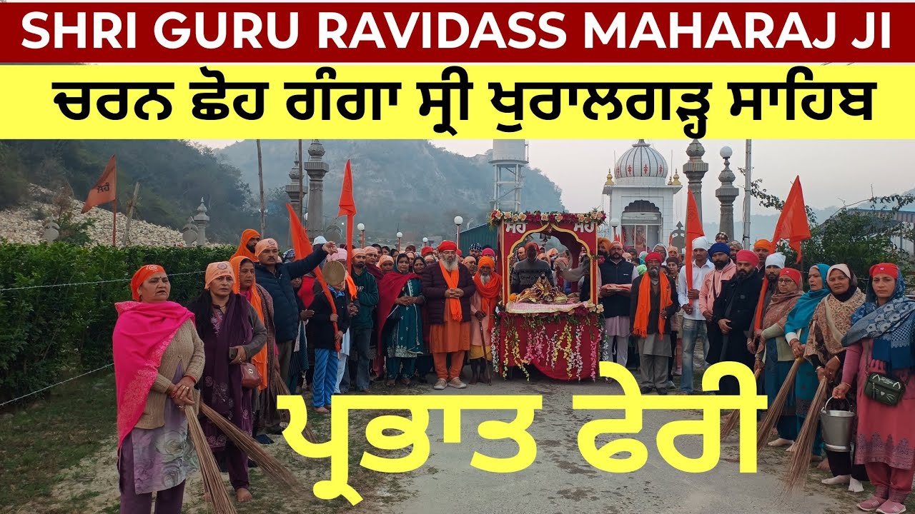 ਇਤਿਹਾਸਕ ਅਸਥਾਨ Shri Guru Ravidass Maharaj ji ਚਰਨ ਛੋਹ ਪ੍ਰਾਪਤ ਧਰਤੀ ਚਰਨ ਛੋਹ ਗੰਗਾ Shri Khuralgarh Sahib 