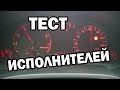 Тест исполнителей VAG COM (Audi) - приборная панель Ауди А6 С5