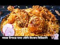         dada boudi chicken biryani recipe  2023 