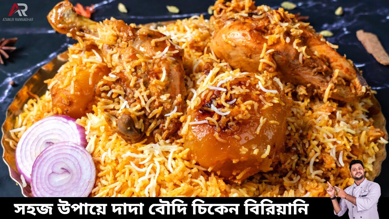 দাদা বৌদি রেস্টুরেন্টের চিকেন বিরিয়ানির আসল রেসিপি | dada boudi chicken biryani recipe [ 2023 ]