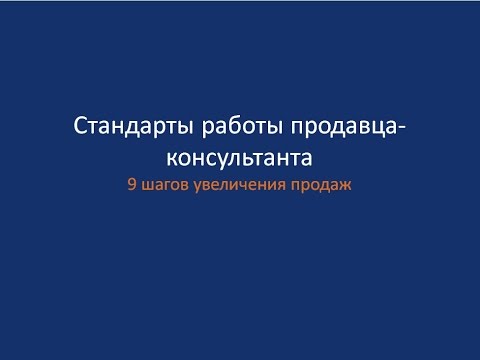 Видео: Какие стандарты работы?