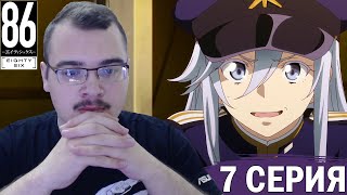картинка: Восемьдесят шесть / 86 | 1 сезон 7 серия | Реакция на аниме