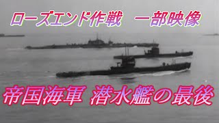 帝国海軍 潜水艦隊の最後　ローズエンド作戦 一部映像