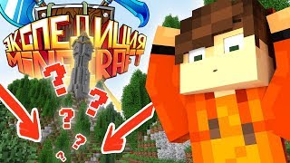 ЧТО ТАМ ПОД ЗЕМЛЁЙ?! [MINECRAFT ЭКСПЕДИЦИЯ]