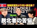 【最終回】初めて語られる脱北者の苦悩…脱北したのに強制収容所よりも辛い出来事があった… 差別・誹謗中傷・癌闘病を乗り越えた先には?国境を越えて、明るい未来に向かって...