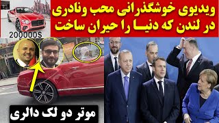 خوشگذرانی حمدالله محب و سعادت نادری در لندن