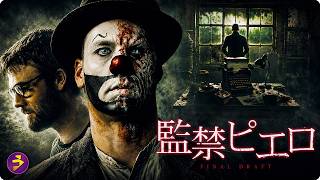 【🎬本編無料公開中】ジェームズ・ヴァン・ダー・ビーク主演―監禁された脚本家が狂気に堕ちる…『監禁ピエロ』