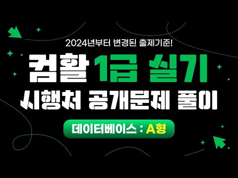 [이기적]  2024 컴활 1급 실기 공개 문제 해설 영상(A형-데이터베이스)