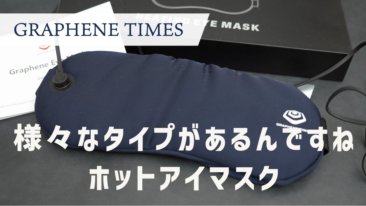 ホットアイマスクにハマってるので物色中 グラフェン使用したUSB