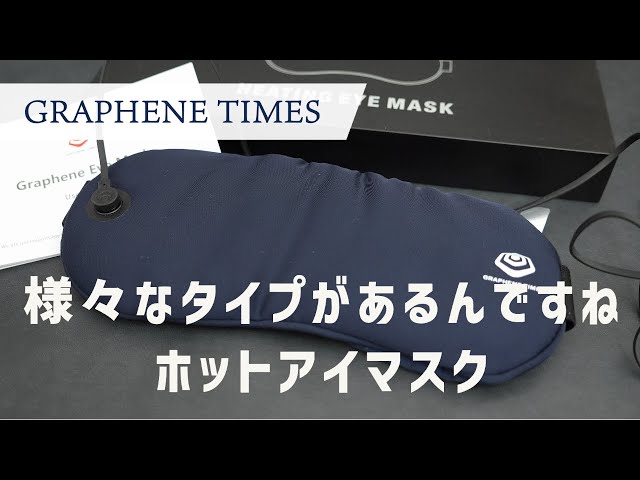 アイウォーマー ホットアイマスク 44℃グラフェン加熱 Type-C充電