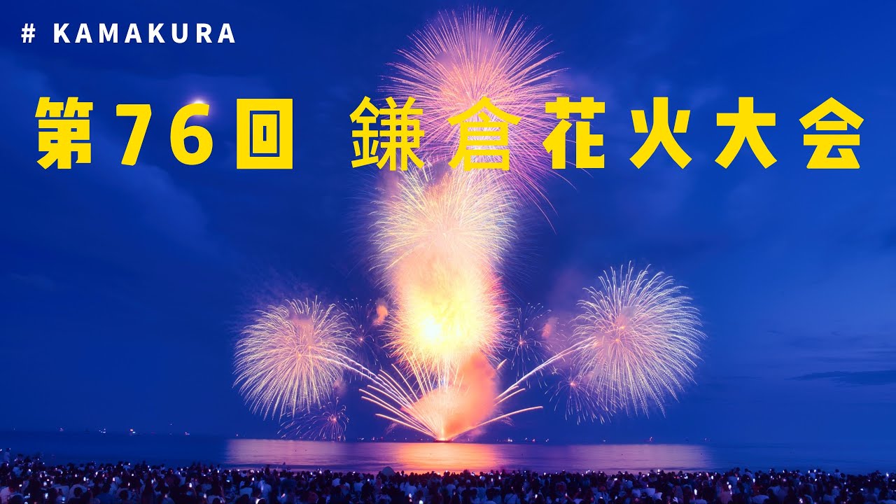 The 76th Kamakura Fireworks Festival 2024 4K 鎌倉花火大会 YouTube