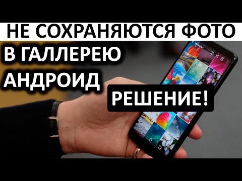 НЕ СОХРАНЯЮТСЯ ФОТО в ГАЛЕРЕЕ на Андроид. Фото не видны? РЕШЕНИЕ!