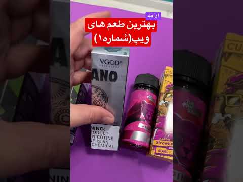 ادامه معرفی بهترین طعم های ویپ شماره ۱