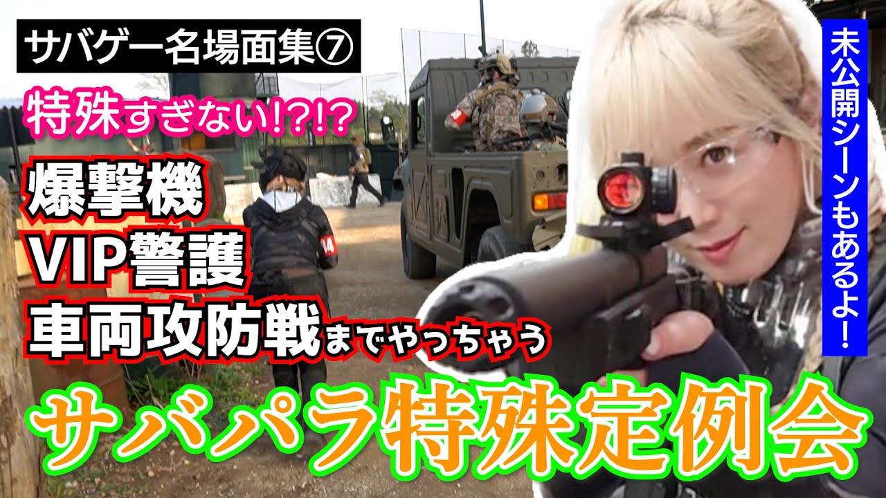 車両攻防戦!? 爆撃機!? VIP警護!? サバパラ特殊定例会が個性的すぎてめちゃくちゃ楽しい！