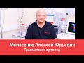 Моисеенко Алексей Юрьевич. Травматолог ортопед